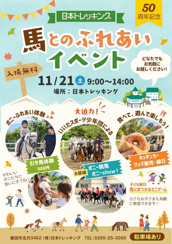 馬とのふれあいイベントのチラシ。11月21日（土）9時〜14時開催