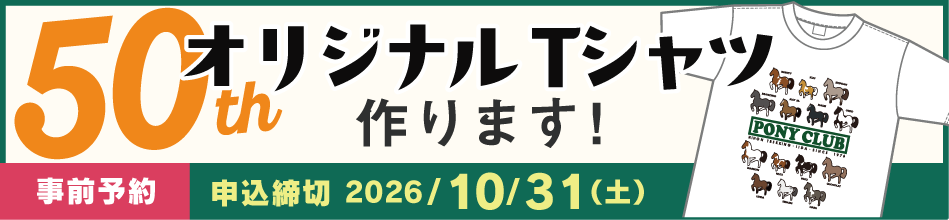 50周年オリジナルTシャツのお知らせ