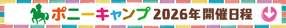2026年　ポニーキャンプ日程予定